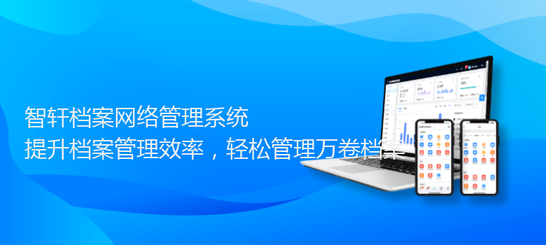 档案网络管理系统